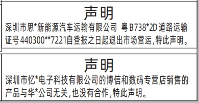 深圳登报报纸图:车辆退出市场营运声明、产品与其他公司无关声明登报范本的图样