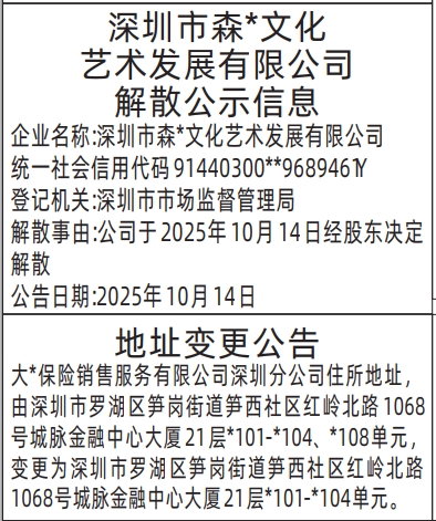 深圳登报报纸图:公司解散公示信息、保险公司地址变更公告登报范本的图样