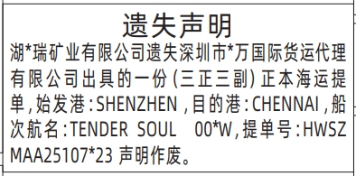 深圳登报报纸图:正本海运提单遗失声明登报范本的图样