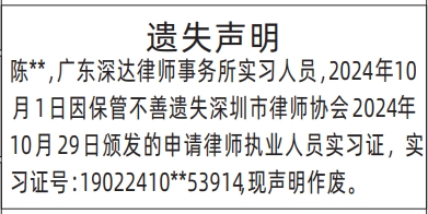 深圳登报报纸图:申请律师执业人员实习证遗失声明登报范本的图样