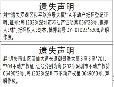 深圳登报报纸图:不动产抵押登记证明、不动产权证、房产证遗失声明登报范本的图样