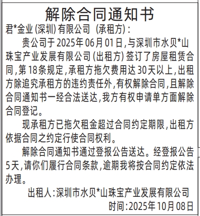 深圳登报报纸图:房屋租赁解除合同通知书登报范本的图样