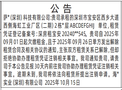 深圳登报报纸图:房屋租赁公告登报范本的图样