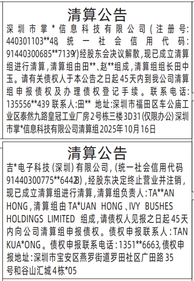 深圳登报报纸图:清算公告登报范本的图样