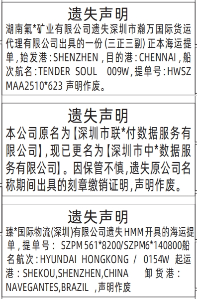 深圳登报报纸图:海运提单遗失声明、刻章缴销证明遗失声明登报范本的图样