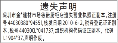深圳登报报纸图:营业执照遗失声明、组织机构代码证、税务登记证遗失声明登报范本的图样