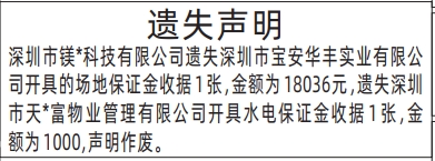 深圳登报报纸图:场地保证金收据、水电保证金收据遗失声明登报范本的图样