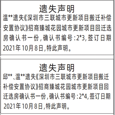 深圳登报报纸图:回迁选房确认书遗失声明登报范本的图样