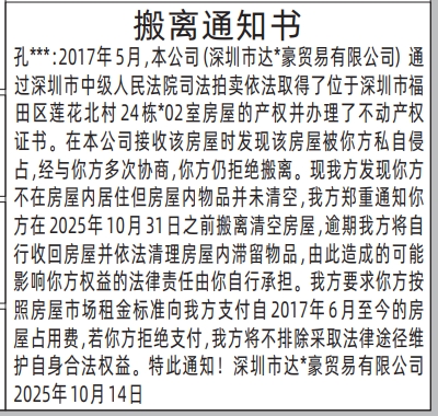 深圳登报报纸图:（法拍房）搬离通知书登报范本的图样
