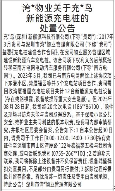 深圳登报报纸图:电桩的处置公告登报范本的图样