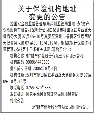 深圳登报报纸图:保险机构地址变更的公告登报范本的图样