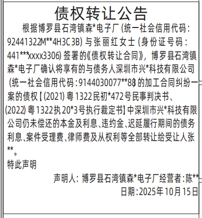 深圳登报报纸图:债权转让公告登报范本的图样