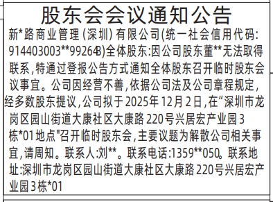 深圳登报报纸图:股东会会议通知公告登报范本的图样