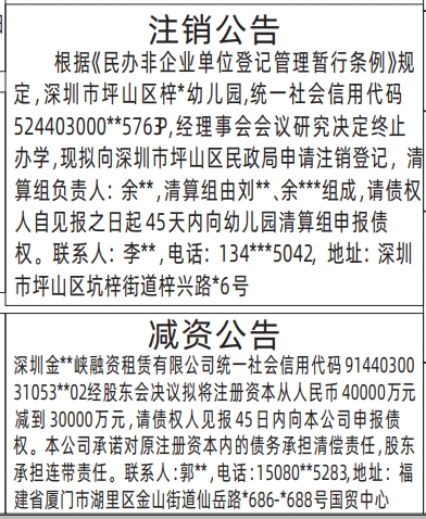 深圳登报报纸图:注销公告、减资公告登报范本的图样