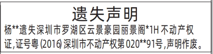 深圳登报报纸图:不动产权证、房产证遗失声明登报范本的图样