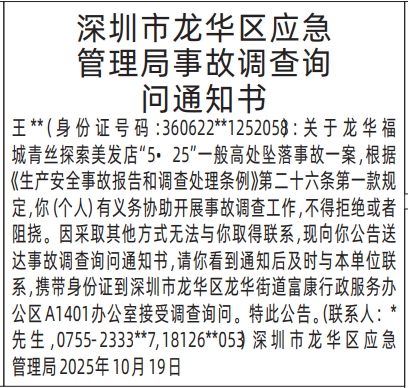 深圳登报报纸图:事故调查询问通知书登报范本的图样