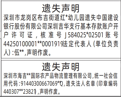 深圳登报报纸图:基本存款账户开户许可证、法人名章(印章编码)遗失声明登报范本的图样