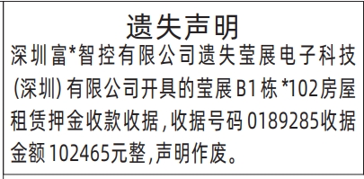 深圳登报报纸图:(莹展)房屋租赁押金收款收据遗失声明登报范本的图样