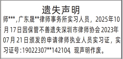 深圳登报报纸图:申请律师执业人员实习证遗失声明登报范本的图样