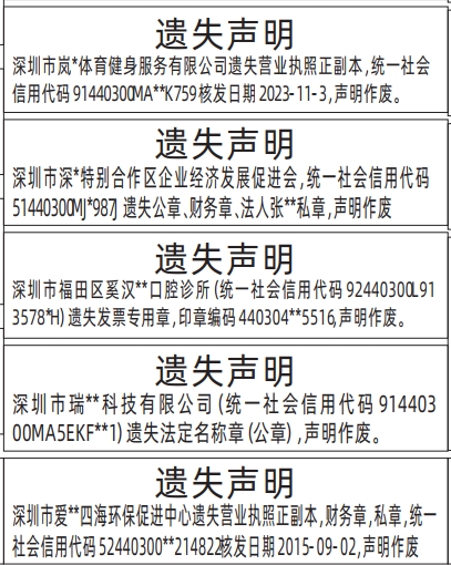 深圳登报报纸图:营业执照、公章、财务章、法人私章、发票专用章(印章编码)遗失声明登报范本的图样