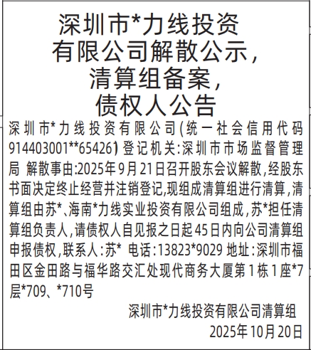 深圳登报报纸图:解散公示，清算组备案，债权人公告登报范本的图样