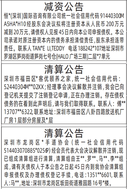 减资公告,清算公告登报范本,深圳哪里有登报点