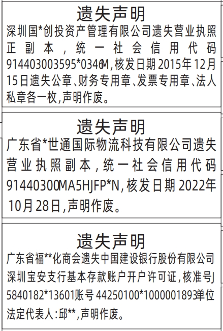 深圳登报报纸图:营业执照,公章、财务专用章、发票专用章、法人私章,账户开户许可证遗失声明登报范本的图样