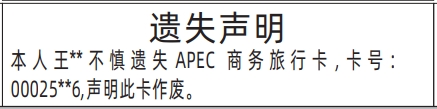 深圳登报报纸图:APEC商务旅行卡遗失声明登报范本的图样