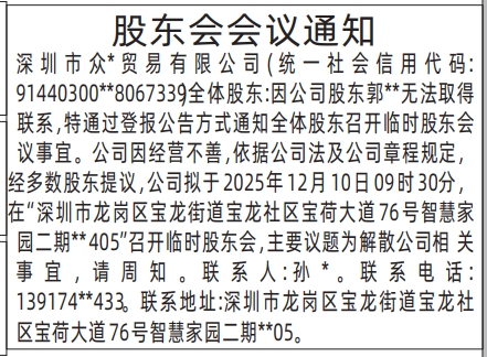 深圳登报报纸图:股东会会议通知登报范本的图样