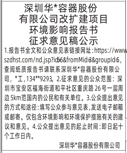 深圳登报报纸图:改扩建项目环境影响报告书征求意见稿公示登报范本的图样
