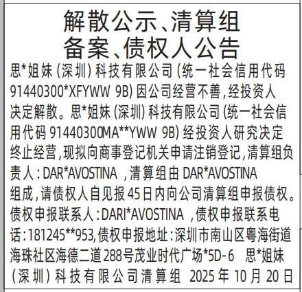 深圳登报报纸图:解散公示、清算组备案、债权人公告登报范本的图样