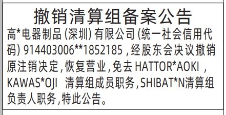 深圳登报报纸图:撤销清算组备案公告登报范本的图样