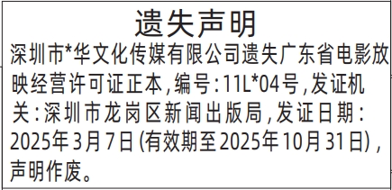 深圳登报报纸图:广东省电影放映经营许可证遗失声明登报范本的图样