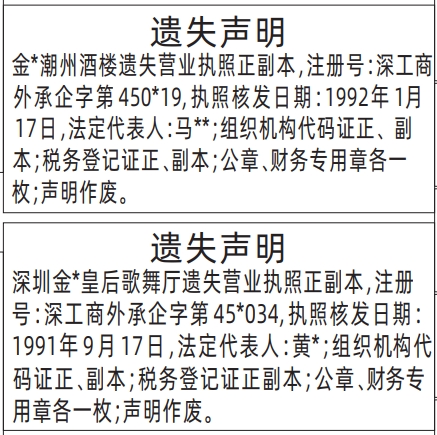 深圳登报报纸图:营业执照、组织机构代码证正、副本;税务登记证正、副本;公章、财务专用章遗失声明登报范本的图样