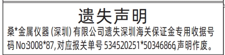 深圳登报报纸图:深圳海关保证金专用收据、对应报关单遗失声明登报范本的图样