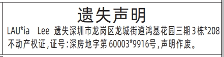 深圳登报报纸图:(英文名字)不动产权证、房产证遗失声明登报范本的图样