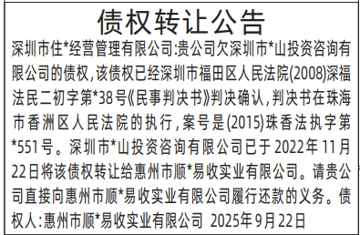 深圳登报报纸图:债权转让公告登报范本的图样
