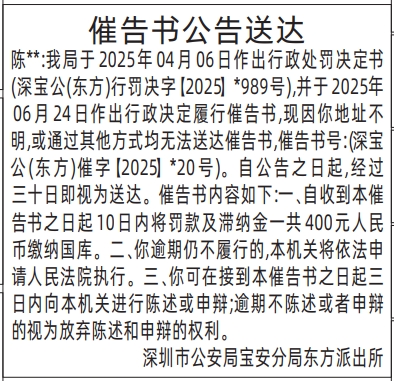 深圳登报报纸图:催告书公告送达登报范本的图样