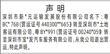 深圳登报报纸图:车辆退出营运声明登报范本的图样
