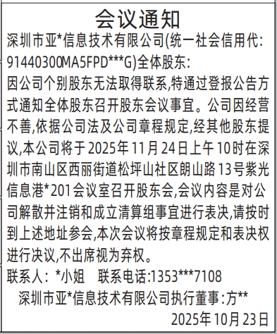 深圳登报报纸图:股东会议通知登报范本的图样
