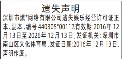 深圳登报报纸图:娱乐经营许可证遗失声明登报范本的图样