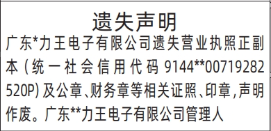 深圳登报报纸图:(管理人)营业执照、公章、财务章等相关证照、印章遗失声明登报范本的图样