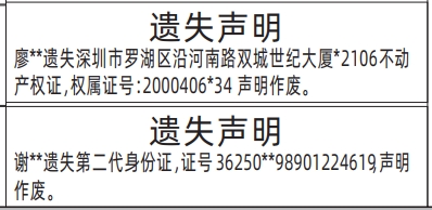 深圳登报报纸图:不动产权证、房产证、身份证遗失声明登报范本的图样