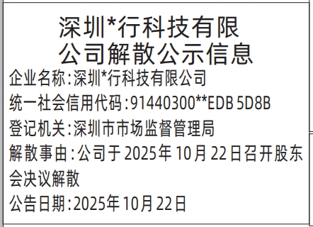 深圳登报报纸图:清算组备案、债权人公告登报范本的图样