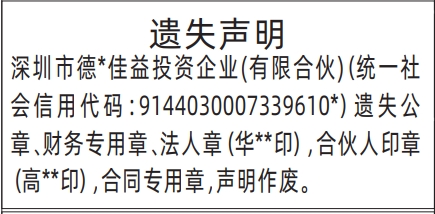 深圳登报报纸图:公章、财务专用章、法人章,合伙人印章遗失声明登报范本的图样