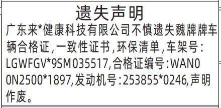 深圳登报报纸图:车辆合格证,一致性证书,环保清单遗失声明登报范本的图样
