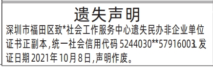 深圳登报报纸图:民办非企业单位证书遗失声明登报范本的图样