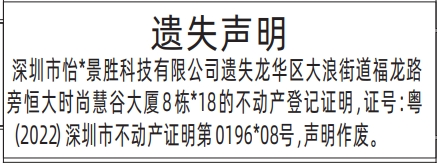 深圳登报报纸图:不动产登记证明遗失声明登报范本的图样