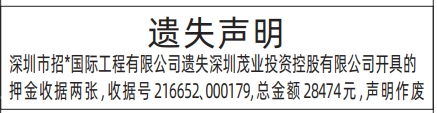 深圳登报报纸图:押金收据遗失声明登报范本的图样