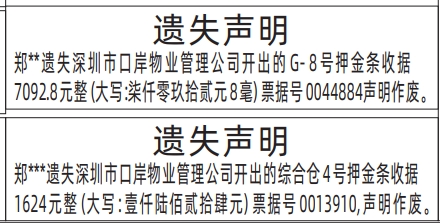 深圳登报报纸图:口岸物业押金条收据遗失声明登报范本的图样